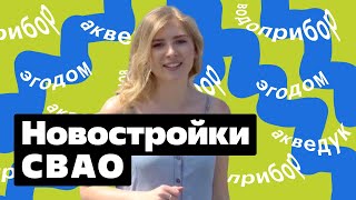 Вокруг да около #5. Новостройки в СВАО // Алексеевский район