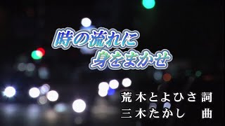 【おうちカラオケ】時の流れに身をまかせ／テレサ･テン【期間限定】