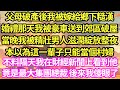 父母破產後我被嫁給鄉下糙漢，我穿著婚紗 被豪車送到郊區破屋，當晚我被精壯男人滋潤綻放整夜，所有人都說我這輩子只配當村婦，不料隔天我在股權大會上看到他，竟是最大集團總裁 後來的事我傻了#甜寵#灰姑娘