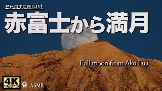 【4K  一度は見たい！ 赤富士からパール月】 祝！2025　本年もよろしくお願いします！！