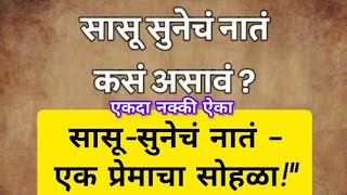 सासू-सुनेचं नातं –एक प्रेमाचा सोहळा!\