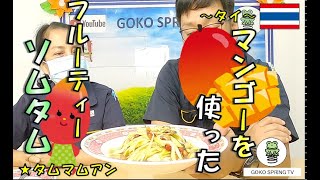 ソムタム全種類ご紹介します ＃7皿目 タムマムアン