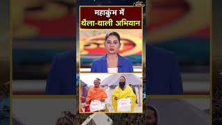 Mahakumbh 2025: प्रयागराज महाकुंभ के लिए थैला-थाली संग्रह अभियान | #shorts #kumbh #mahakumbh2025