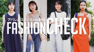 【レディーススタッフ出勤服】アパレルスタッフの抜き打ちファッションチェック