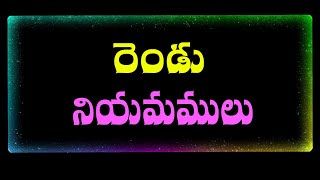 రెండు  నియమములు  ||  Pastor Gali Gangaraju, Tirupati