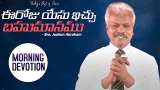 December 31st, ఈ దినం దేవుని వాగ్దానం || God's Promise || Today's Gift of Jesus || Judson Abraham