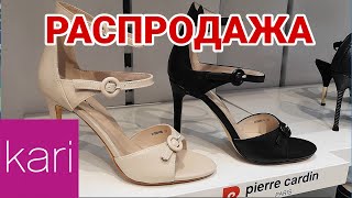 👡 РАСПРОДАЖА в магазине обуви КАРИ kari💖АКЦИЯ 2+1 ОБУВЬ, НОВИНКИ КАРИ июнь 2019