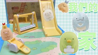 我們的家! 角落小夥伴的隨身行李的移動城堡Sumikko Gurashi home  sunnyyummy的玩具箱