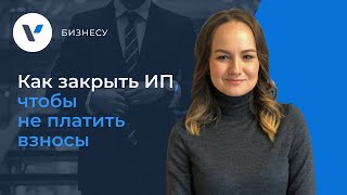 📌 Как закрыть ИП, чтобы не платить взносы