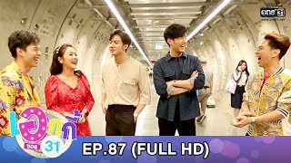 เอกกี้ ซอย31 | EP.87 (FULL HD) | 7 ม.ค.63 | one31