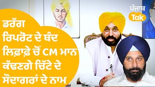 Drug Report ਦੇ ਬੰਦ ਲਿਫ਼ਾਫੇ ਚੋਂ Bhagwant Mann ਕੱਢਣਗੇ ਅਸਲੀ ਚਿੱਟੇ ਦੇ ਸੌਦਾਗਰਾਂ ਦਾ ਨਾਮ, ਹੋਵੇਗੀ ਕਾਰਵਾਈ !