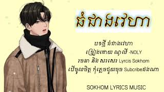 ធំជាងវេហា  ច្រៀងដោយ _ណូលី _NOLY_// L_y_r_c_i_s S_o_k_h_o_m M_u_s_i_c//