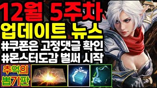 [리니지m] 12월 4주차 업데이트 뉴스 간단하게 정리!!(쿠폰 입력하세요, 신년이벤트, 몬스터도감 벌써 시작, 티제이 쿠폰 내일부터등)