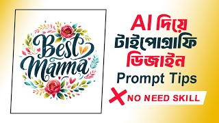 High Quality Typography Design Using AI - Prompt Making Tips Bangla - AI Graphics Design