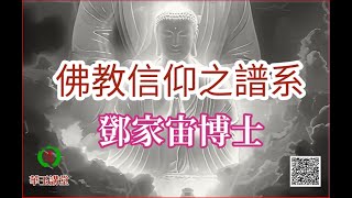 華玉講堂-佛教信仰之譜系(2)I第三節I 14.6.24