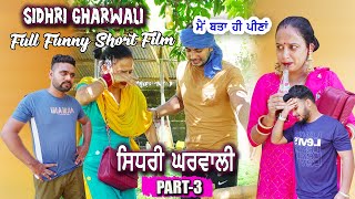 ਸਿਧਰੀ ਘਰਵਾਲੀ Return Part-3 New Funny Punjabi short Movie । Latest movies 2023