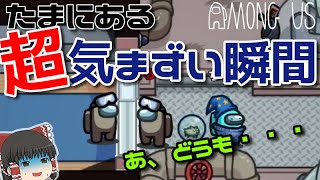 【視聴者さんとAMONG US#51】　たまにある超気まずい瞬間　　【ゆっくり実況】