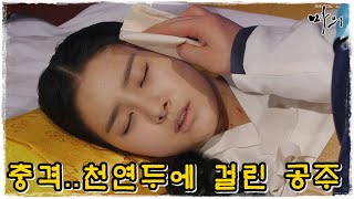 [마의] 모두가 충격! 결국 천연두에 걸리고 만 공주 (MBC130219방송)