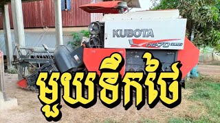 ម្ចាស់លក់ម៉ាស៊ីនថៃបន្ទាន់ ធានាសំណុំស៊ីនស្អាត តម្លៃអាចក្រោមមួយម៉ឺនដុល្លារ មួយទឹក Kubota