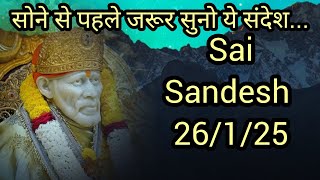 || साईं संदेश ||सोने से पहले जरूर सुनो आज का साईं संदेश || #shirdisaibabamessage  #saibabaquotes#Sai