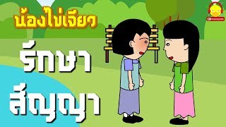 นิทานน้องไข่เจียว ตอนรักษาสัญญา / นิทานสอนใจ indysong kids