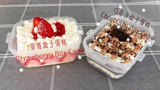 Making Two Cake Flavours in One Pan - Strawberry \u0026 Chocolate Box Cake | 在一个吐司盒里做两种口味的蛋糕 - 草莓\u0026巧克力盒子蛋糕