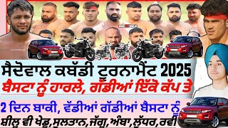 ਸੈਦੋਵਾਲ ਕਬੱਡੀ ਕੱਪ 2025,। Saidowal Kabaddi Tournament 2025। Kabaddi।