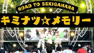 キミナツ☆メモリー　ROAD TO SEKIGAHARA 　2022/7/24 ＠SEKIGAHARA IDOL WARS2022　＠関ケ原唄姫合戦