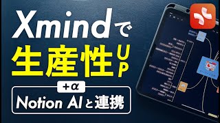 【新機能も紹介】Xmindのマインドマップで生産性を最高に高める「私なりの使い方3選」を解説します