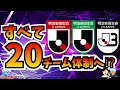 【jリーグ】2024年からいろいろ変わるの⁉【ミルアカやすみじかんラジオ】