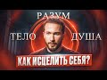 Три ключа к перемене: Как работать с телом, разумом и душой, чтобы УЛУЧШИТЬ свою жизнь?