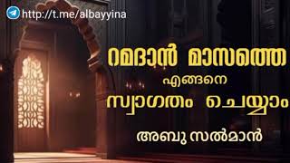 റമദാൻ മാസത്തെ എങ്ങനെ സ്വാഗതം ചെയ്യാം? അബൂ സൽമാൻ وفقه الله @albayyinah1