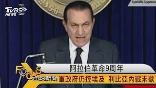 FOCUS／阿拉伯革命9周年　軍政府仍控埃及　利比亞內戰未歇