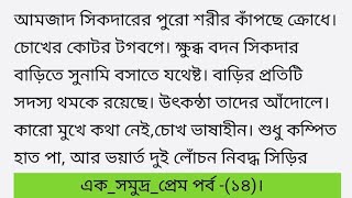 এক সমুদ্র প্রেম - পর্ব(১৪)Bangla motivational short story/Lessonable story/Heart touching story