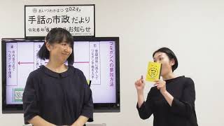 手話の市政だより令和6年6月1日号【つながりづくりポイント事業に参加しませんか】