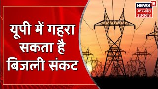 UP में गहरा सकता है बिजली संकट, NTPC ऊंचाहार की एक Unit ठप | UP News | Latest Hindi News