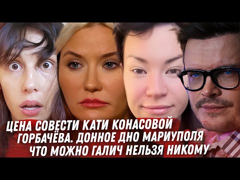 КОНЕЦ ЮТУБА ДЛЯ КОНАСОВОЙ. ЧТО МОЖНО ГАЛИЧ? ГОРБАЧЁВА. РЕВВА И ПРОКУРАТУРА. НАЧАЛО КОНЦА ИВЛЕЕВОЙ.