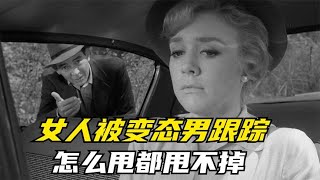 女人開了三天三夜汽車，可卻有一個男人一直在跟蹤，怎么都甩不掉 #美國 #高分電影 #電影解說 #影視解說 #電影推薦