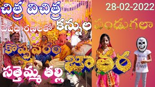 Koppavaram Sathemma Thalli Jathara | కొప్పవరం సత్తెమ్మ అమ్మవారి జాతర | YouTube School | Meghana|2022