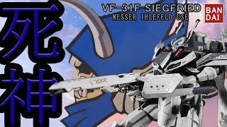 【マクロス全塗装】BANDAI 　VF-31F　SIEGFRIED 　マクロスデルタ