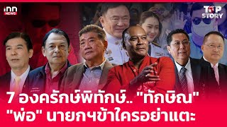 7 องครักษ์พิทักษ์.. \