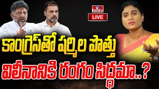 Live : కాంగ్రెస్ తో షర్మిల పొత్తు...? | YS Sharmila to Merge YSRTP Party into Congress | hmtv