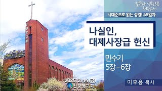 [25.02.14. 새벽예배 이후용 목사] 민수기 5장-6장 / 45일차 / 나실인, 대제사장급 헌신!