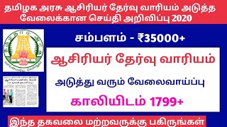 தமிழ்நாடு ஆசிரியர் தேர்வு வாரியம் அடுத்த வேலைவாய்ப்பு செய்தி