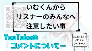 【いれいす　切り抜き】いむくんからYouTubeのコメントについての注意