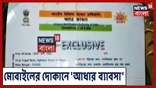 News18 Bangla Exclusive: Canning-এ মোবাইলের দোকানে বেআইনি ভাবে চলছে 'আধার ব্যাবসা'