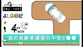 （No196）よしG日記058（運転免許証）『爺の高齢者講習の不安と●●』+逆立ち