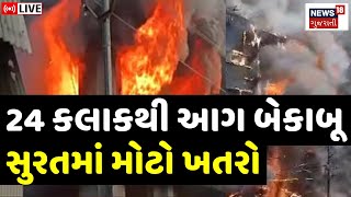 Surat Fire LIVE News | સુરત ટેક્સટાઈલ માર્કેટની આગ હજી પણ બેકાબૂ | Textile Market | News18 Gujarati