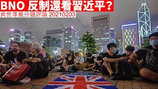 BNO政策取向還看習近平？ 黃世澤幾分鐘 #評論  20210203