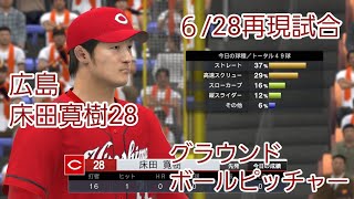 【プロスピ2022】広島東洋カープ床田寛樹28 打たせて取るピッチングで超安定。野手陣のファインプレーにも助けられました。#プロスピ#リアル軌道#床田寛樹#広島東洋カープ#東京ドーム